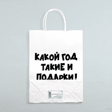 Пакет бумажный подарочный 24*28*14 см "Какой год такие и подарки", крафт, белый