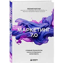 Книга "Маркетинг 7.0. Слияние психологии и искусственного интеллекта", Филип Котлер, Айвен Сетиаван, Хермаван Картаджайа