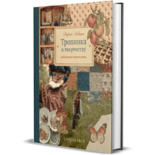 Книга "Тропинка к творчеству. Рукотворная уютная жизнь", Дарья Левина