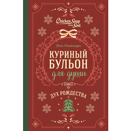 Книга "Куриный бульон для души. Дух Рождества", Ньюмарк Э.