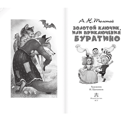 Книга "Детское чтение. Золотой ключик, или Приключения Буратино", Алексей Толстой - 4