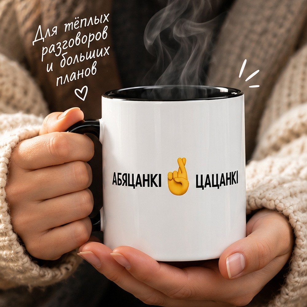 Кружка "Абяцанкi-цацанкi", керамика, 320 мл, белый, черный - 3