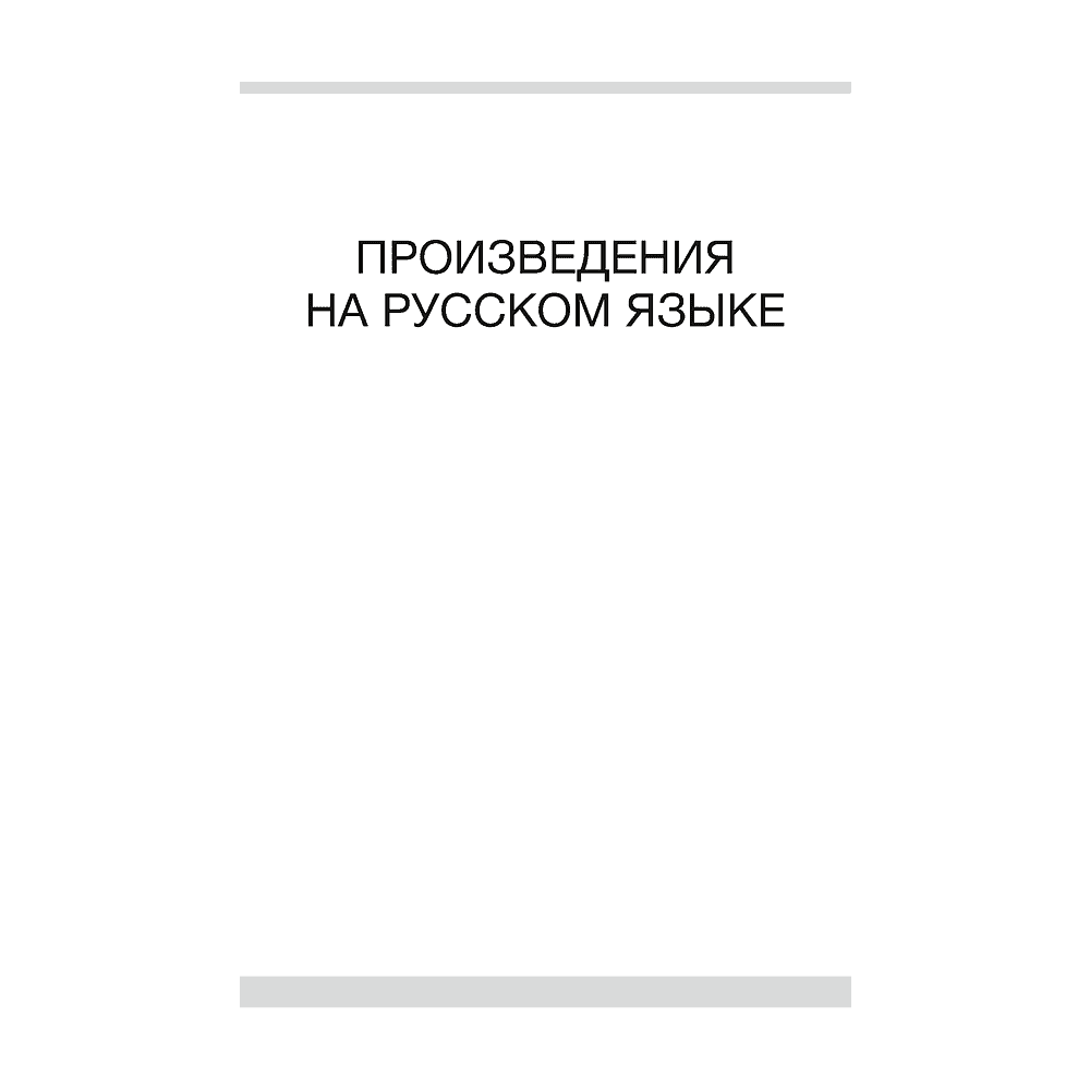 Книга "Волшебная шкатулка. 5-7 лет. Хрестоматия. В двух частях. Часть 2", Саченко Л. А. - 2