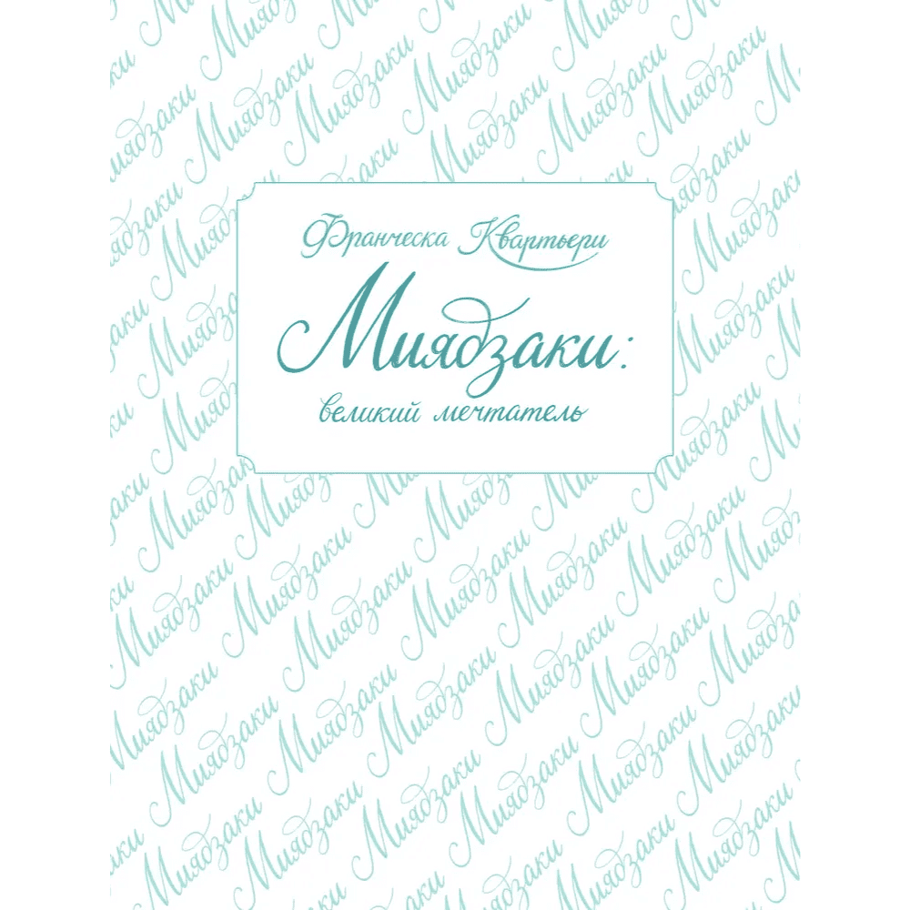 Книга "Grandissimi. Величайшие люди в истории. Миядзаки: великий мечтатель", Франческа Квартьери - 5