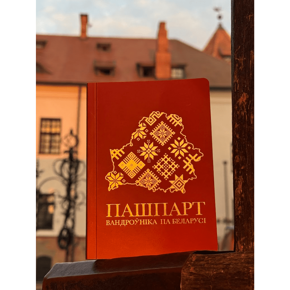 Книга-квест "Пашпарт вандроўніка па Беларусі" - 7