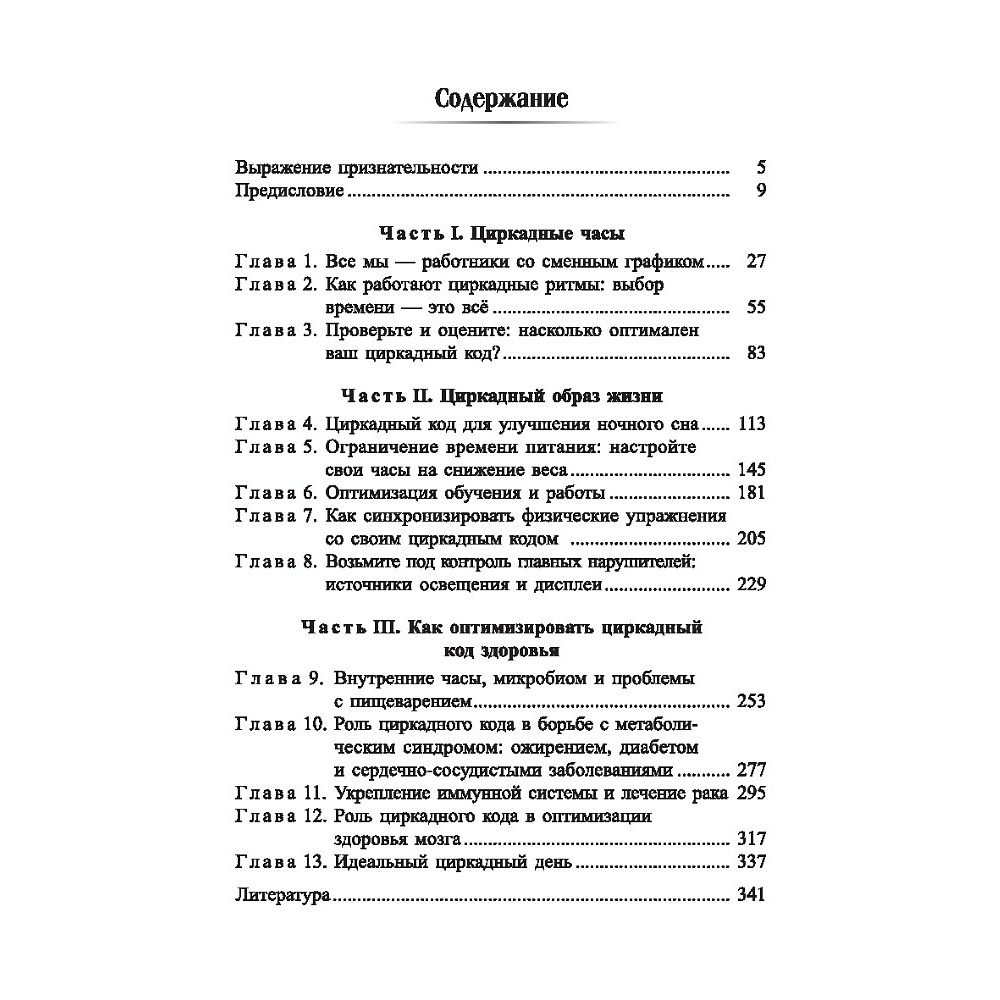 Книга "Циркадный код: как настроить свои биологические часы на здоровую жизнь", Сатчин Панда - 2