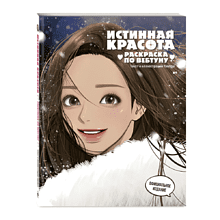 Раскраска "Истинная красота. Раскраска по вебтуну"