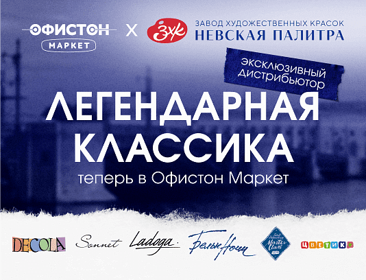Легендарная классика в Офистон Маркет