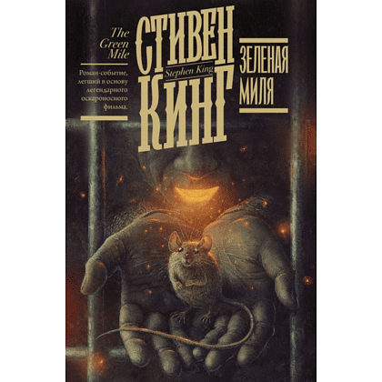 Книга "Зеленая миля", Стивен Кинг