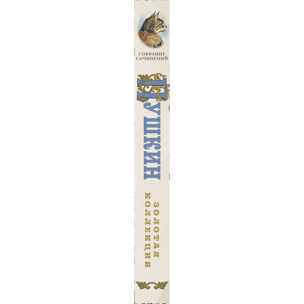 Книга "Пушкин. Золотая коллекция. Иллюстрированное издание", Александр Пушкин - 3