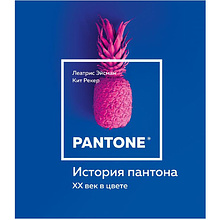 Книга "История пантона. XX век в цвете", Эйсман Л., Рекер К.