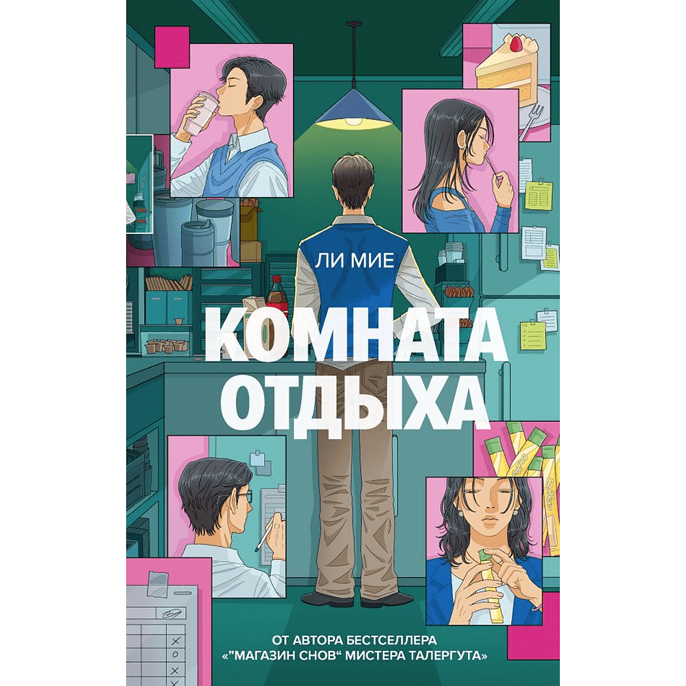 Книга "Комната отдыха", Мие Ли