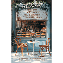 Книга "Пирожки со вкусом преступления", Селия Брук