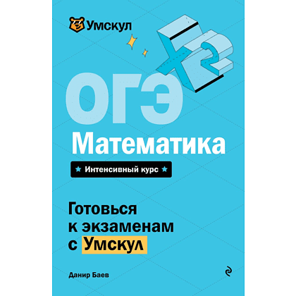 Книга "Умскул. ОГЭ. Математика. Интенсивный курс", Данир Баев
