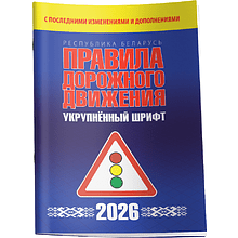 Книга "Правила дорожного движения с изменениями и дополнениями по состоянию на 1 февраля 2026 года (укрупнённый шрифт)"