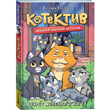 Книга "Котектив. Смешной кошачий детектив. Секрет железного когтя", Евгений Гаглоев