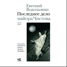 Книга "Последнее дело майора Чистова", Евгений Водолазкин