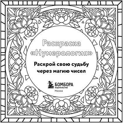 Раскраска "Раскраска нумерология. Раскрой свою судьбу через магию чисел", Анастасия Жендарова - 3