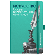 Скетчбук "Искусство более великодушно, чем люди. Горький", 13х21 см, 140 г/м2, 80 листов, бирюзовый