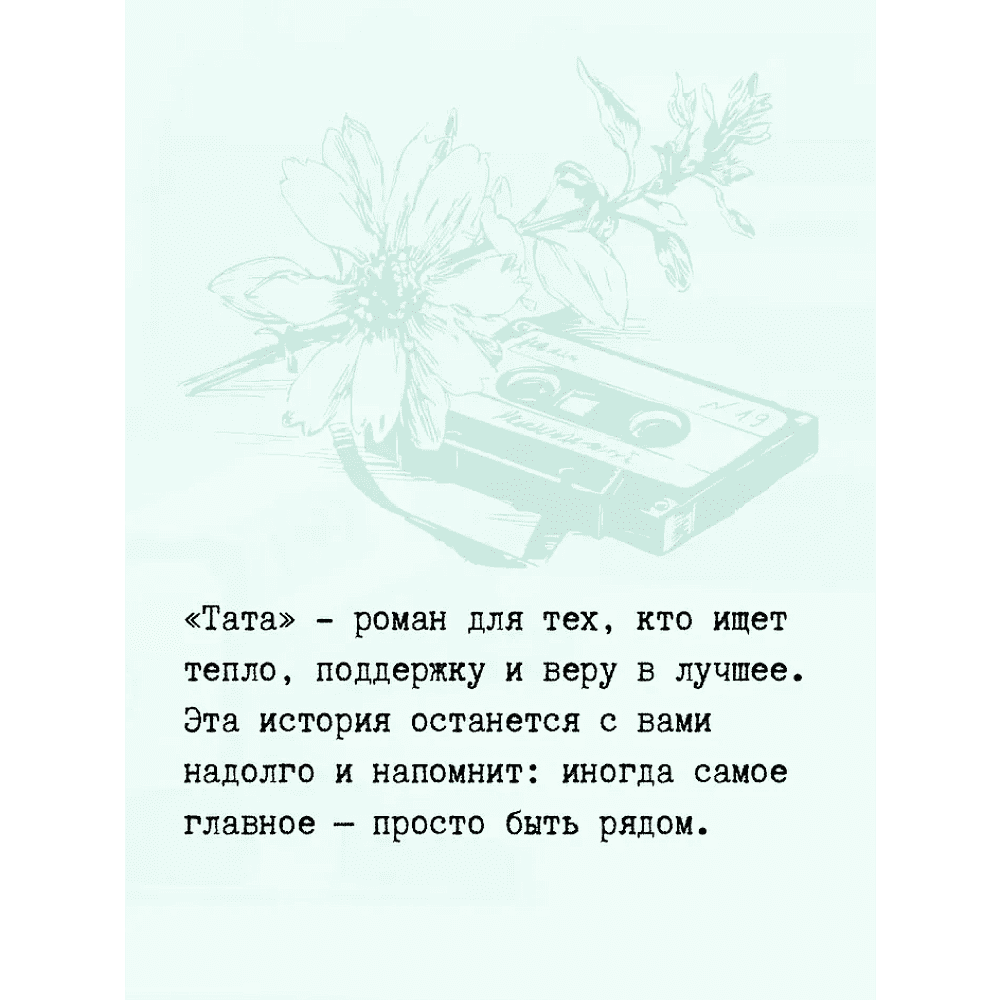 Книга "Тата", Валери Перрен - 4