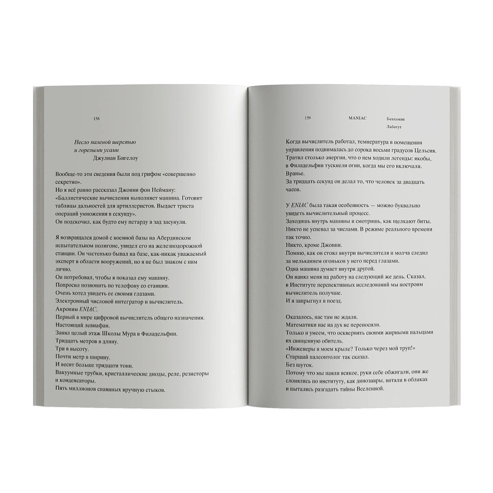 Книга "MANIAC", Лабатут Бенхамин - 5