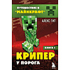 Комплект из шести книг "Путешествие в "Майнкрафт". Подарочный комплект. Книги 1-6, Алекс Гит - 4