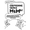Книга "Обучение через мемы. Инновационная методика преподавания английского языка", Алевтина Попова - 4
