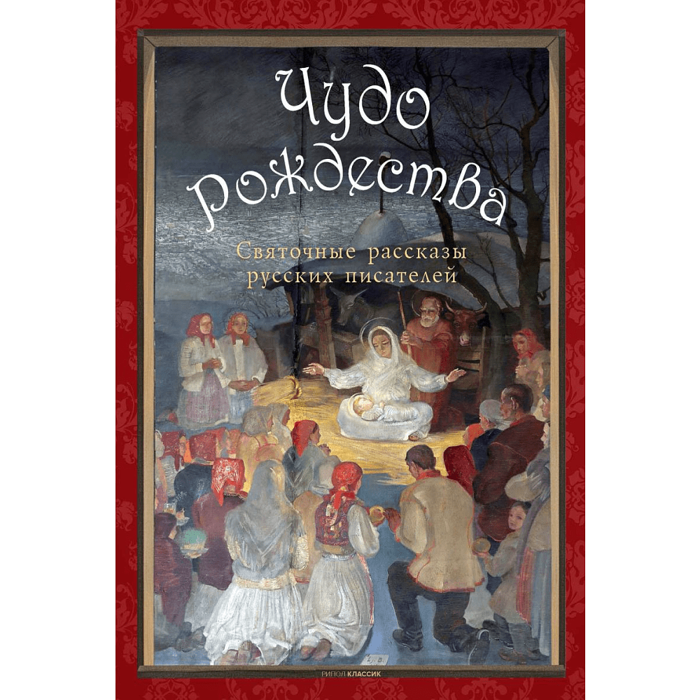 Книга "Чудо Рождества: святочные рассказы русских писателей", Антон Чехов, Николай Лесков, Лидия Чарская