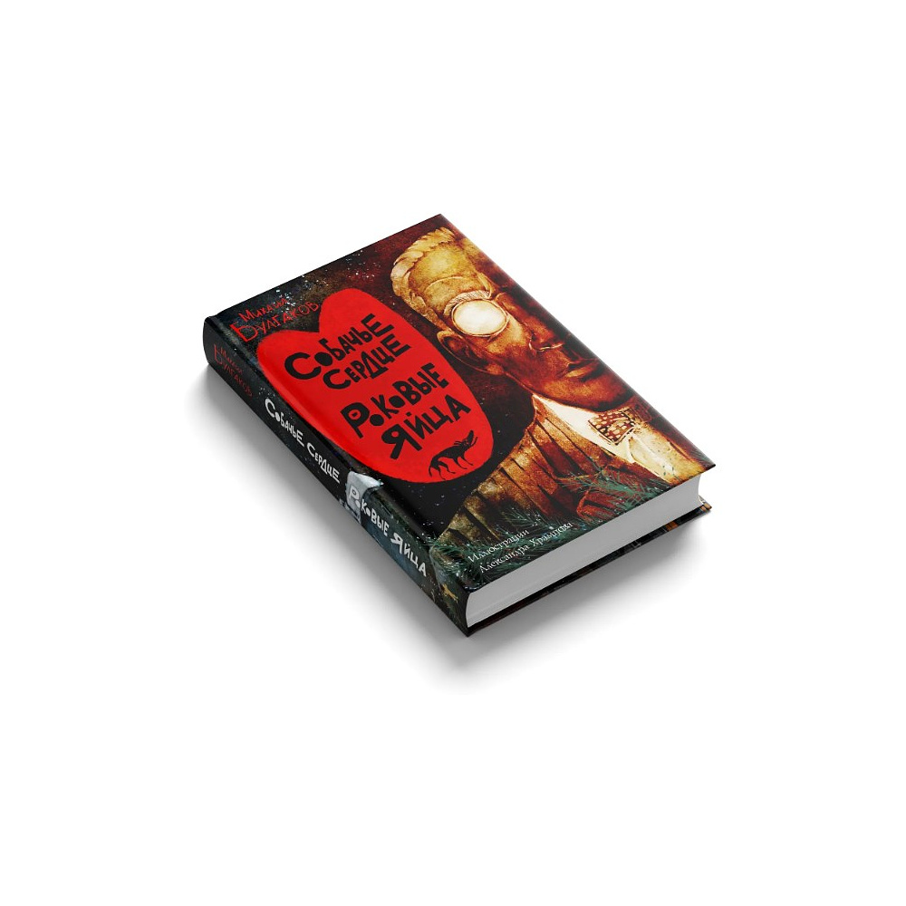 Книга "Собачье сердце. Роковые яйца", Михаил Булгаков, илл. Александр Храмцов - 3