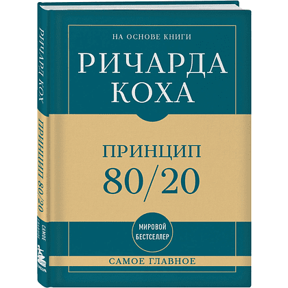 Книга "Самое главное. Принцип 80/20", Ричард Кох