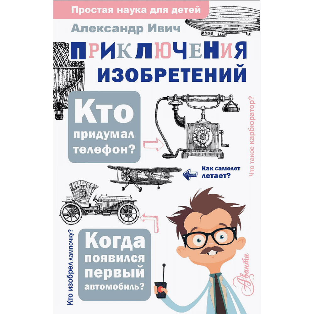 Книга "Приключения изобретений", Александр Ивич