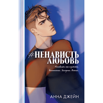 Книга "#НенавистьЛюбовь. Подарочное издание", Анна Джейн