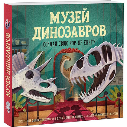 Книга "Музей динозавров. Создай свою pop-up книгу", -30%
