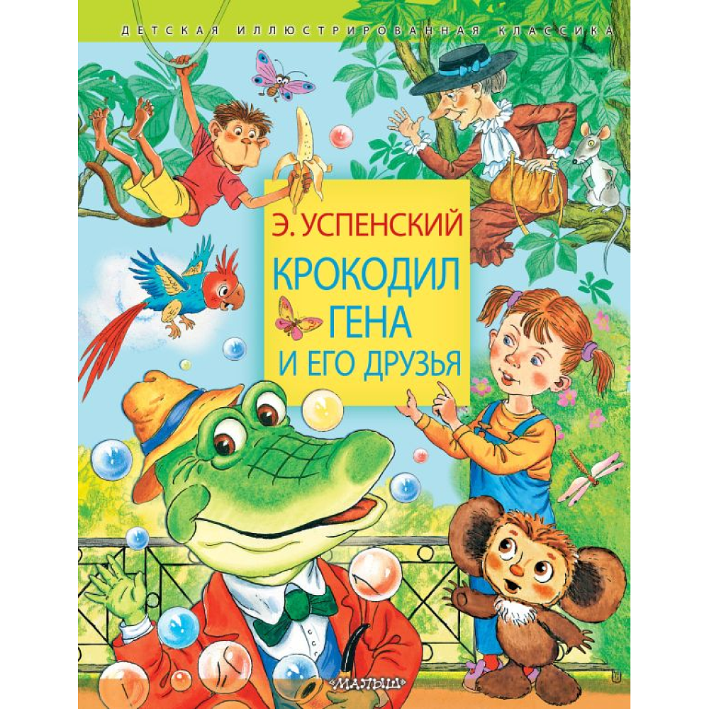 Книга "Крокодил Гена и его друзья", Успенский Э.