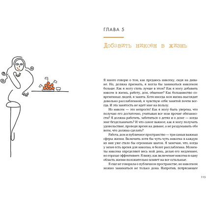 Книга  Меккинг О. "Маленькая книга Niksen. Голландское искусство ничегонеделания"/Ольга Меккинг - 6