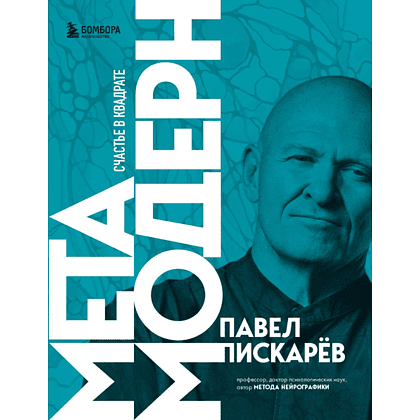 Книга "Метамодерн. Счастье в квадрате", Павел Пискарев