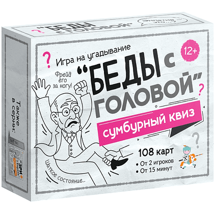 Игра настольная "Сумбурный квиз. Беды с головой"