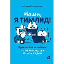 Книга "Мама, я тимлид! Практические советы по руководству IT-командой", Перескокова М.