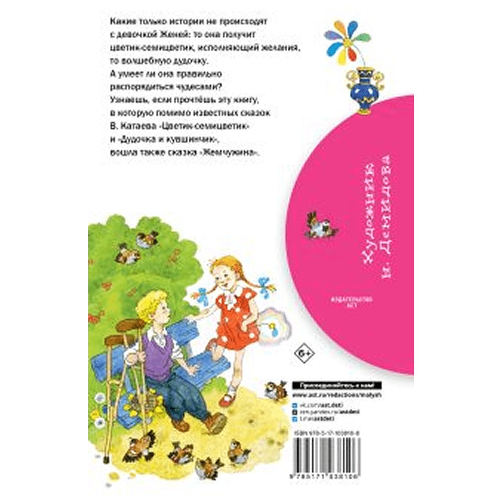 Книга "Библиотека начальной школы. Цветик-семицветик", Валентин Катаев - 2