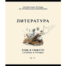 Тетрадь предметная "Арт-стиль. Литература", А5, 48 листов, линейка