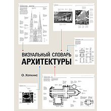 Книга "Визуальный словарь архитектуры", Оуэн Хопкинс