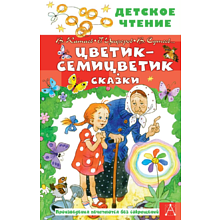 Книга "Детское чтение. Цветик-семицветик. Сказки", Валентин Катаев, Геннадий Цыферов, Владимир Сутеев и др.