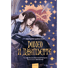 Книга "Ромео и Джульетта. Вечные истории. Иллюстрированная классика", Уильям Шекспир