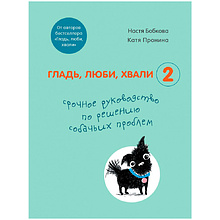 Книга "Гладь, люби, хвали 2. Срочное руководство по решению собачьих проблем", Бобкова А., Пронина Е.