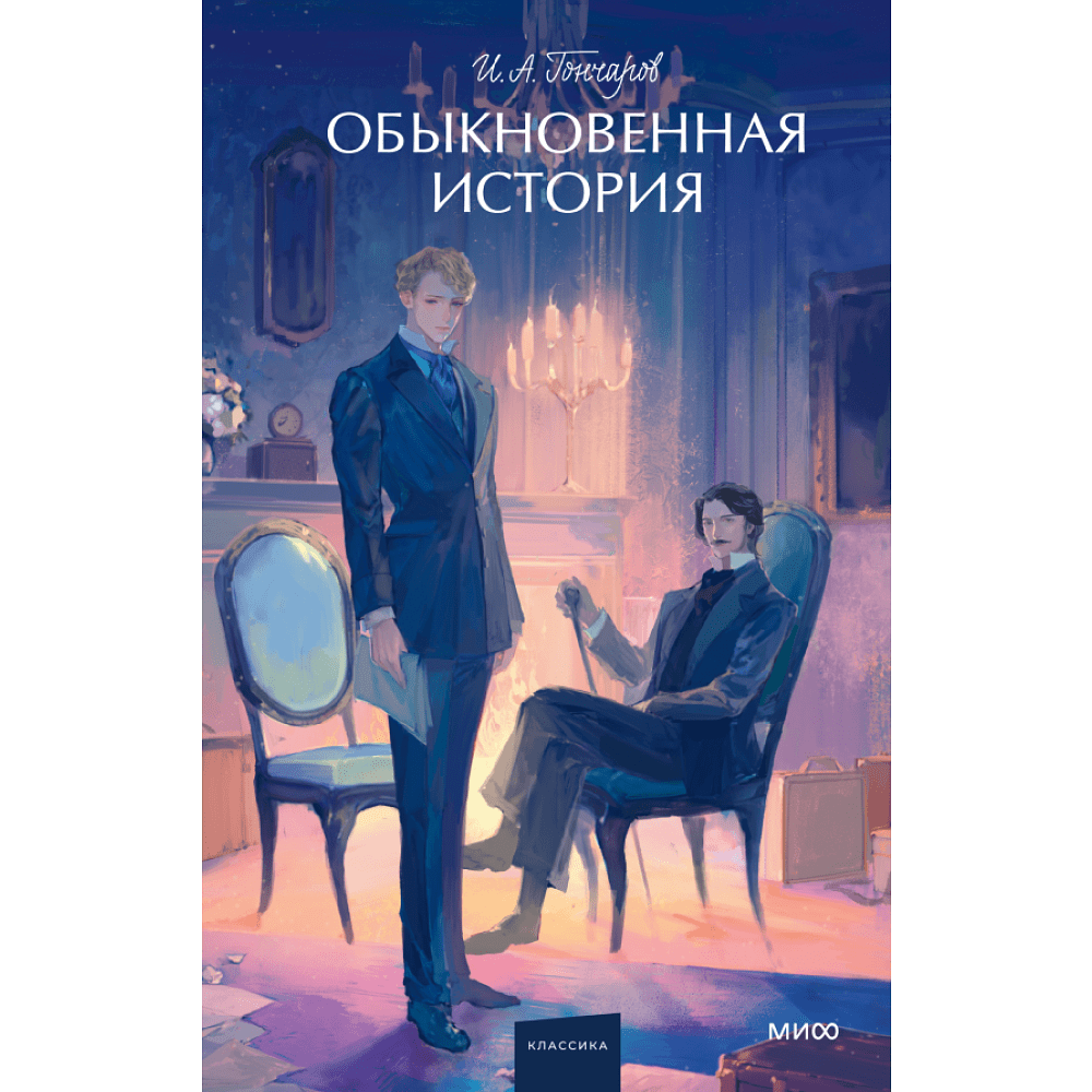 Книга "Обыкновенная история. Вечные истории. Young Adult", Гончаров И.