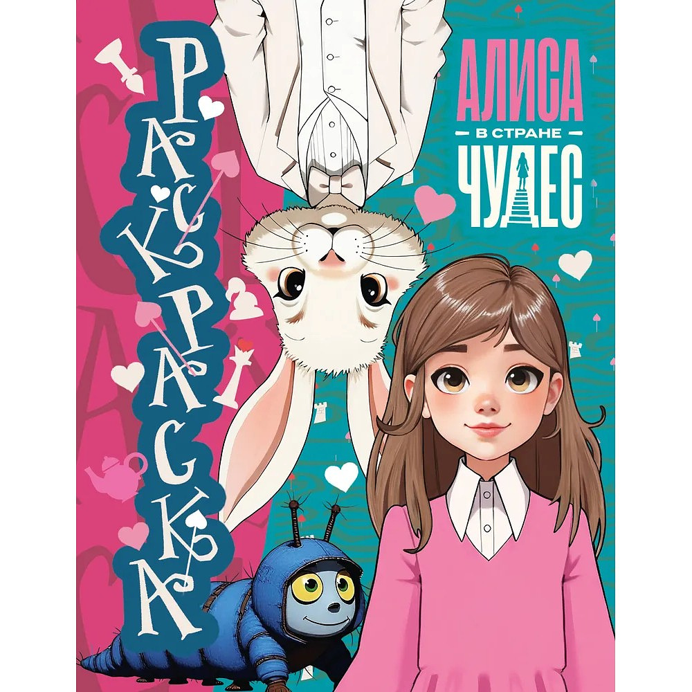 Раскраска "Алиса в Стране чудес. Раскраска" (голубая)