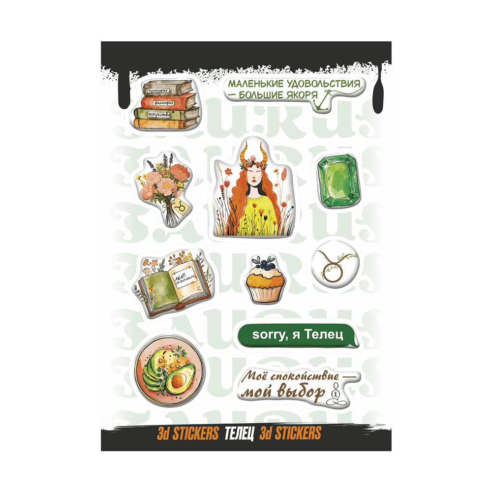 Набор наклеек объемных "Телец", А6, 1 лист, 11 шт.