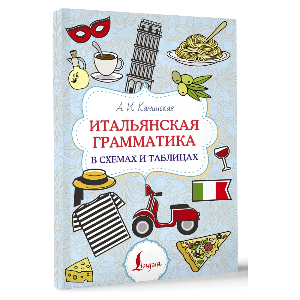 Книга "Итальянская грамматика в схемах и таблицах", Анелия Каминская