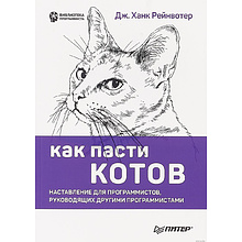 Книга "Как пасти котов. Наставление для программистов, руководящих другими программистами", Дж. Рейнвотер