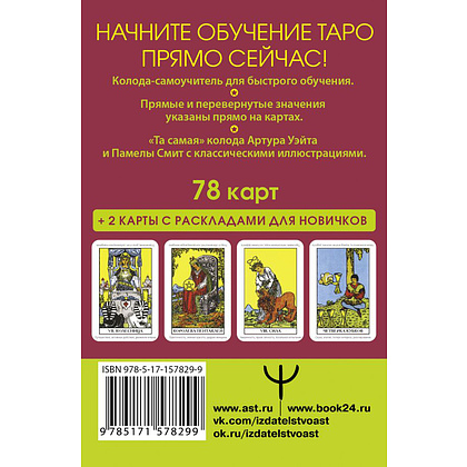 Карты "Таро Уэйта. Первая обучающая колода. Прямое и перевернутое значение каждой карты", Уэйт А.  - 2